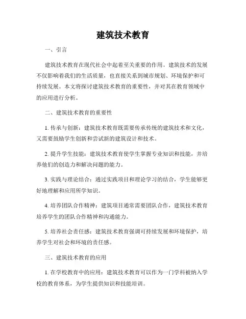 建筑技术教育