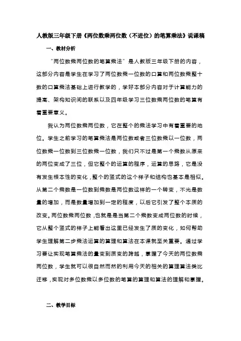 人教版数学三年级下册《两位数乘两位数(不进位)的笔算乘法》说课稿