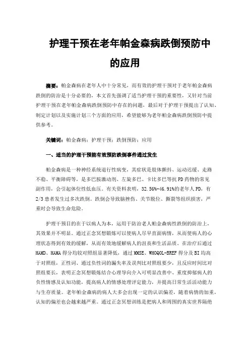 护理干预在老年帕金森病跌倒预防中的应用