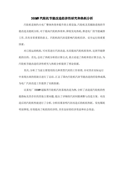 350MW汽轮机节能改造经济性研究和热耗分析