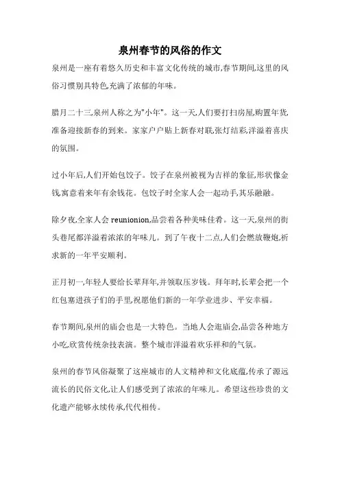 泉州春节的风俗的作文