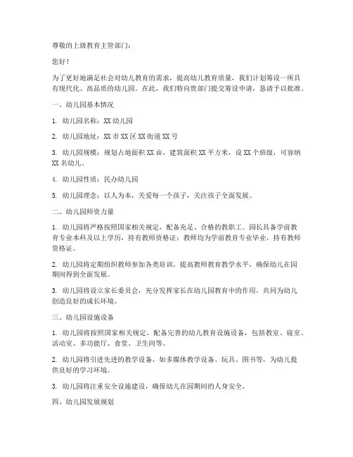 筹设幼儿园申请书