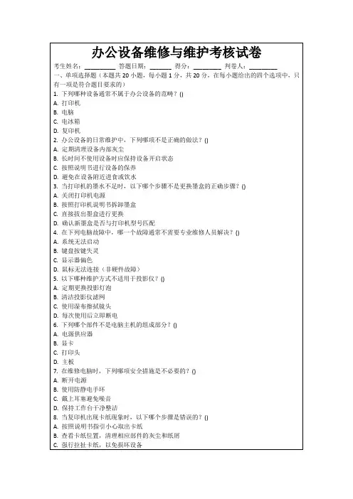 办公设备维修与维护考核试卷