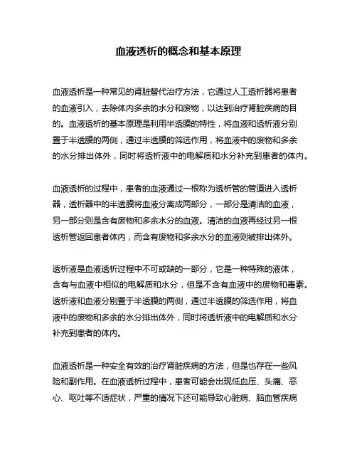 血液透析的概念和基本原理
