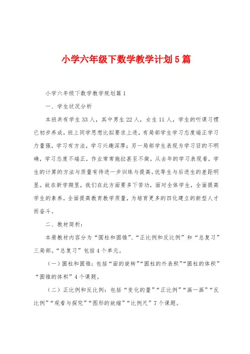 小学六年级下数学教学计划5篇