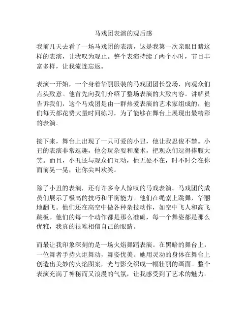 马戏团表演的观后感