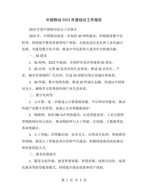 中国移动2023年度综合工作报告