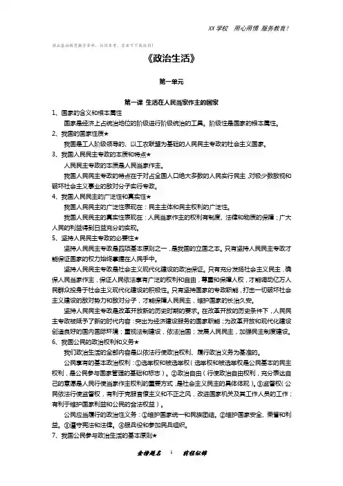 高三政治一轮复习《政治生活》第一单元公民的政治生活知识点总结