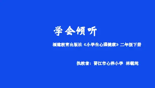 《学会倾听》小学二年级心理健康教育课件