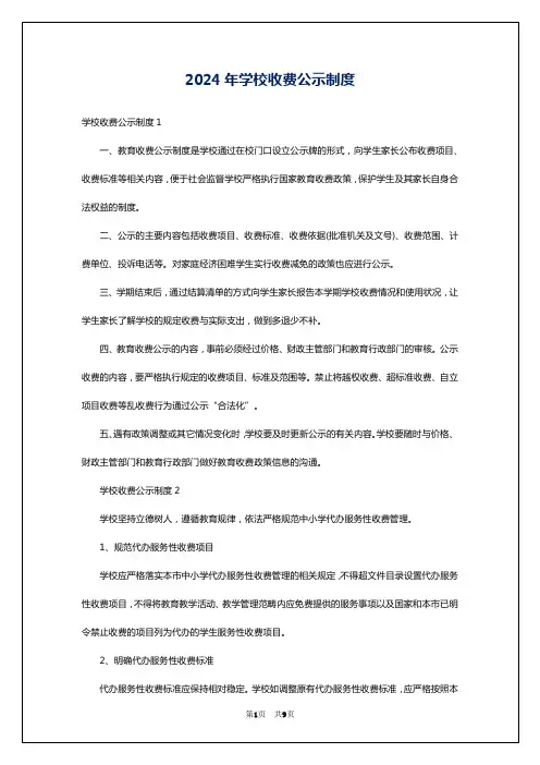 2024年学校收费公示制度