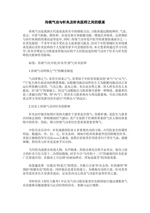 传统气功与针灸及针灸医师之间的联系