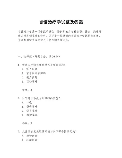 言语治疗学试题及答案