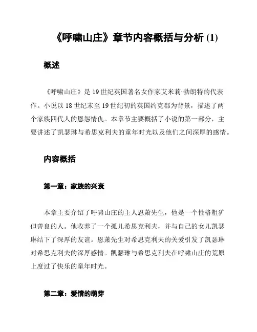 《呼啸山庄》章节内容概括与分析 (1)