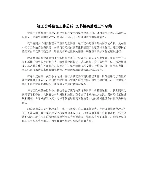 竣工资料整理工作总结_文书档案整理工作总结