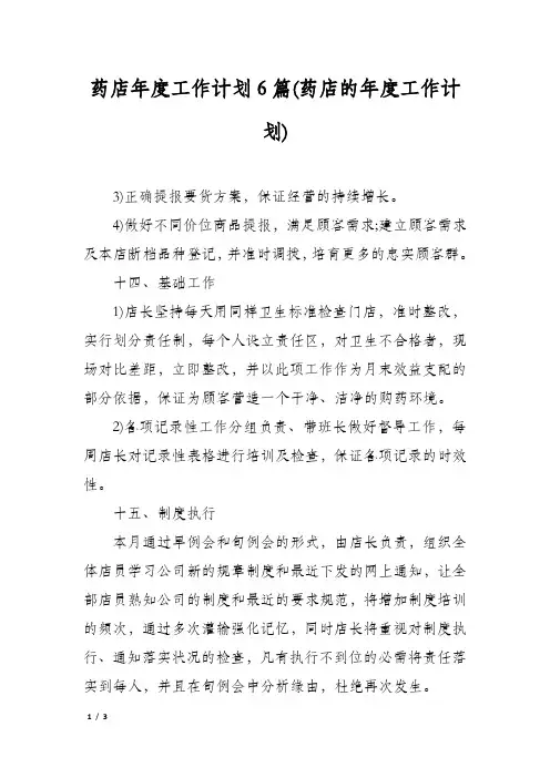 药店年度工作计划6篇(药店的年度工作计划)