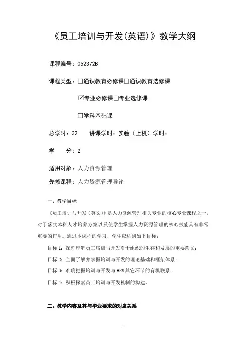 员工培训与开发 (英语)-教学大纲