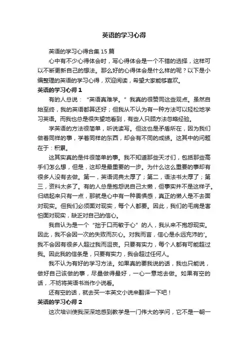 英语的学习心得合集15篇