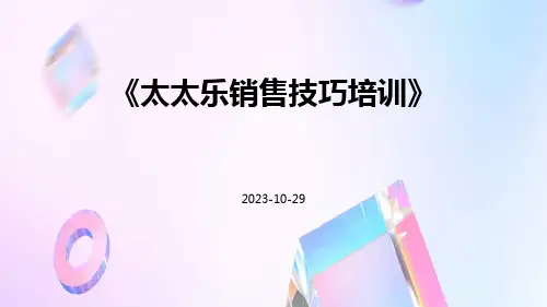 太太乐销售技巧培训