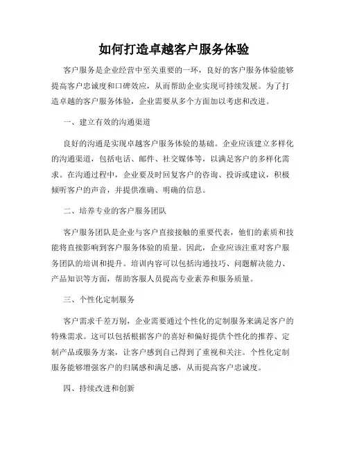 如何打造卓越客户服务体验