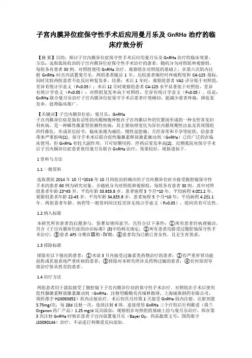 子宫内膜异位症保守性手术后应用曼月乐及GnRHa治疗的临床疗效分析