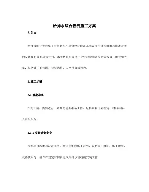 给排水综合管线施工方案