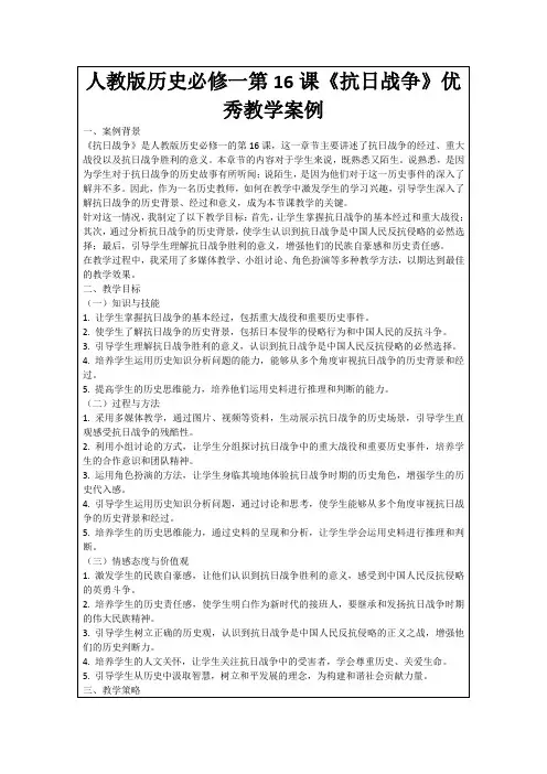 人教版历史必修一第16课《抗日战争》优秀教学案例