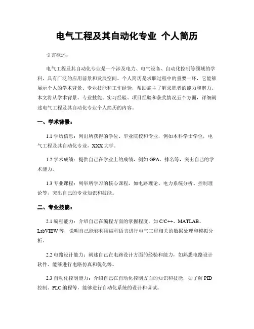 电气工程及其自动化专业 个人简历