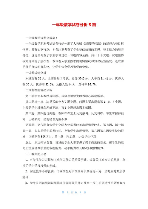 一年级数学试卷分析5篇