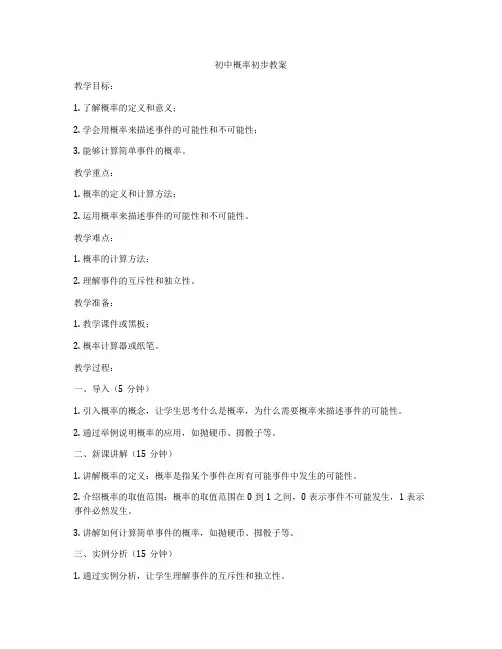 初中概率初步教案