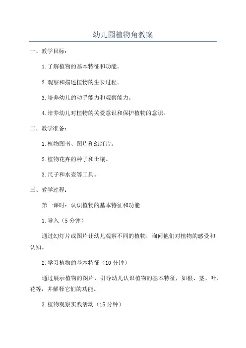 幼儿园植物角教案