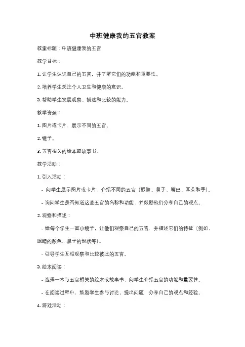 中班健康我的五官教案