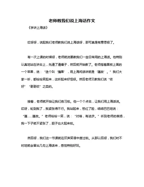 老师教我们说上海话作文