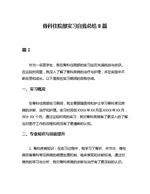 骨科住院部实习自我总结8篇