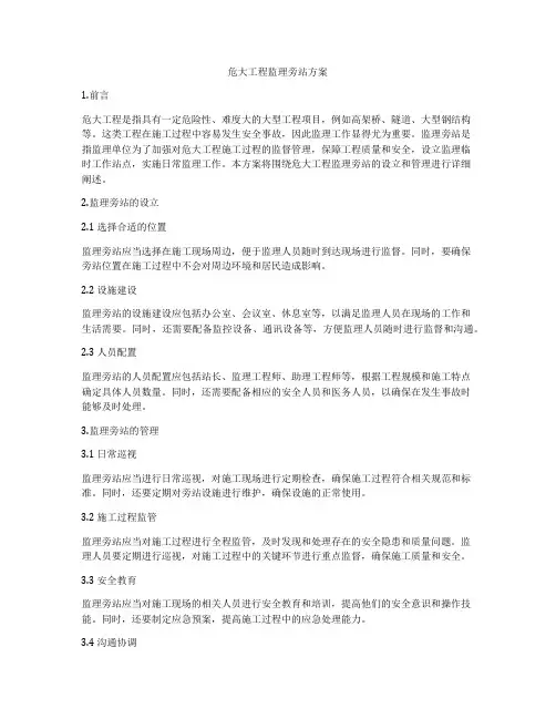 危大工程监理旁站方案
