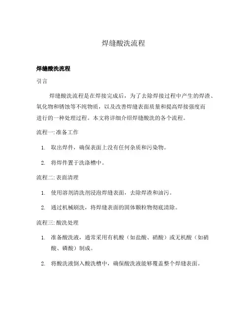 焊缝酸洗流程