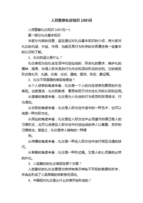 人民警察礼仪知识100问