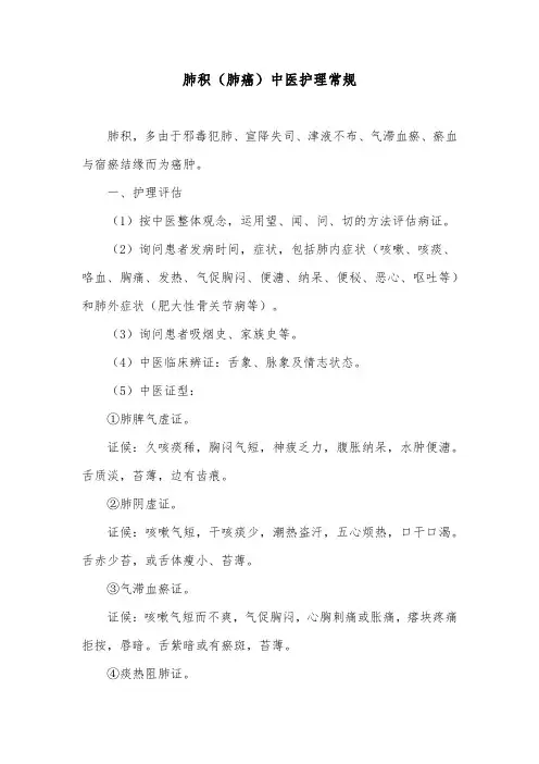 肺积(肺癌)中医护理常规