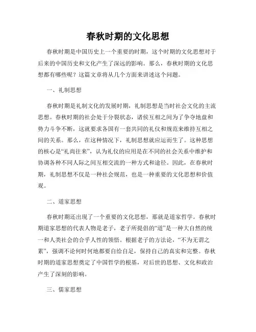 春秋时期的文化思想