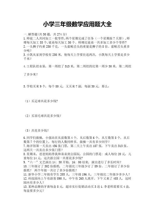 小学三年级数学应用题大全及一套完整答案