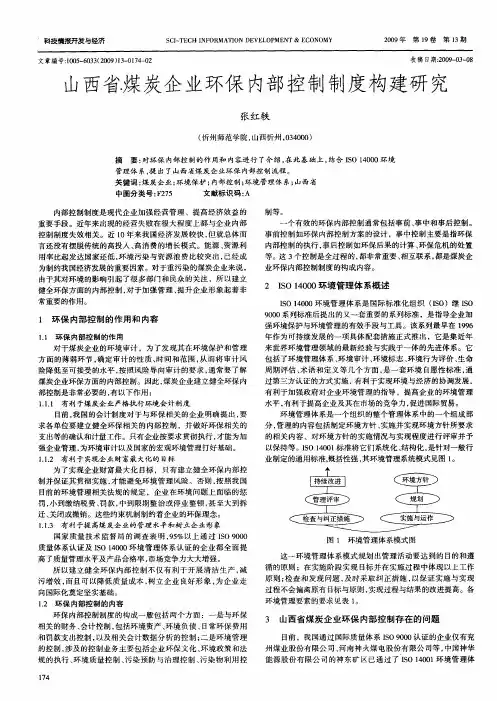 山西省煤炭企业环保内部控制制度构建研究
