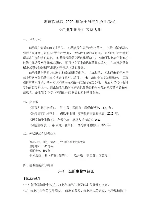 海南医学院2022年硕士研究生招生考试《细胞生物学》考试大纲
