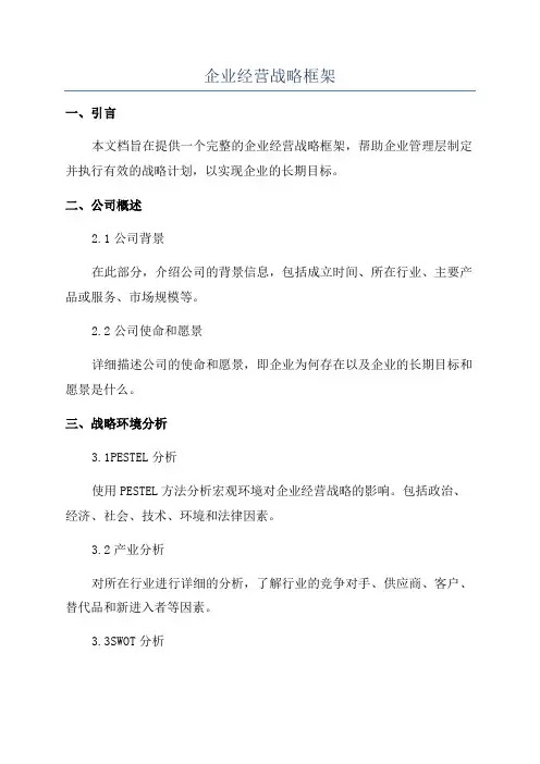企业经营战略框架