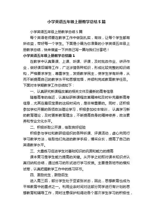 小学英语五年级上册教学总结5篇