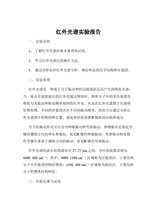 红外光谱实验报告