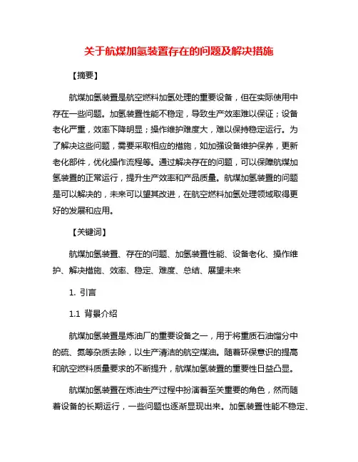 关于航煤加氢装置存在的问题及解决措施