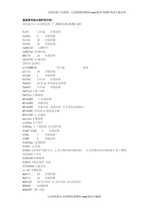 液晶背光块去保护的方法