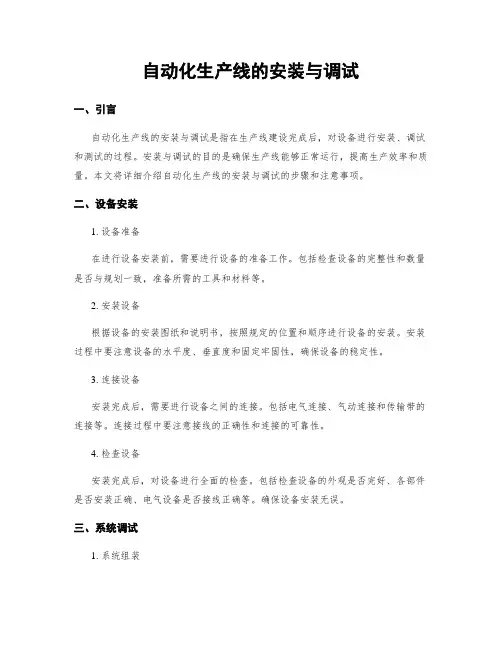 自动化生产线的安装与调试