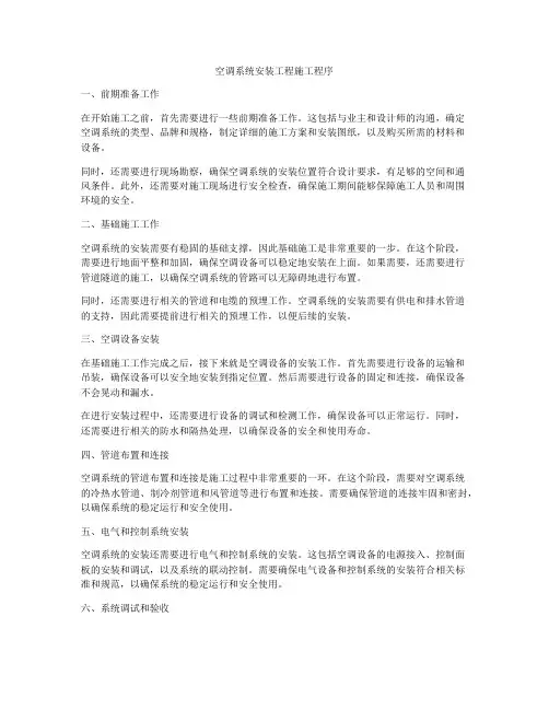 空调系统安装工程施工程序