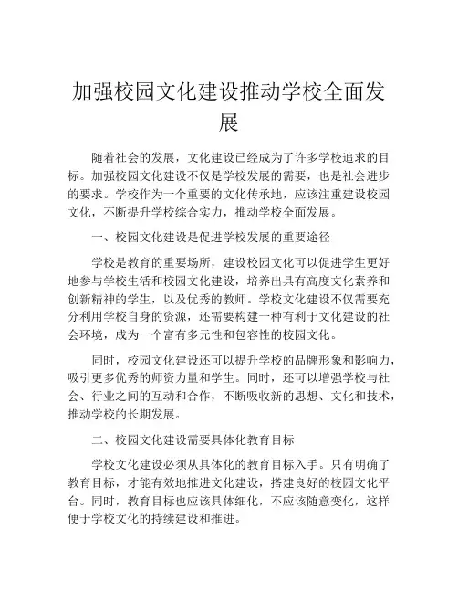 加强校园文化建设推动学校全面发展