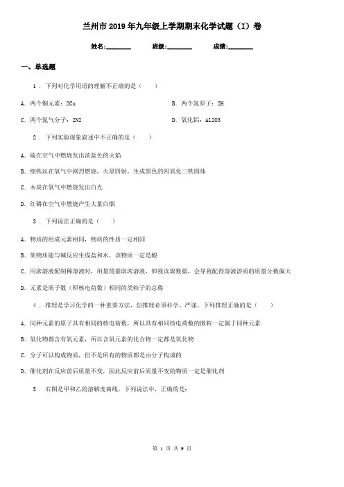 兰州市2019年九年级上学期期末化学试题(I)卷